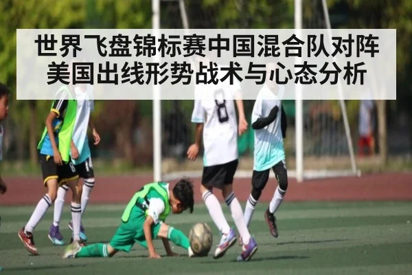 世界飞盘锦标赛中国混合队对阵美国出线形势战术与心态分析