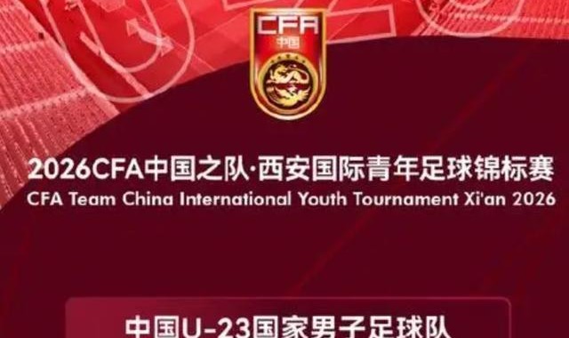 开云体育-朱艺：伊朗U23无法参加西安四国赛，越南可能代替