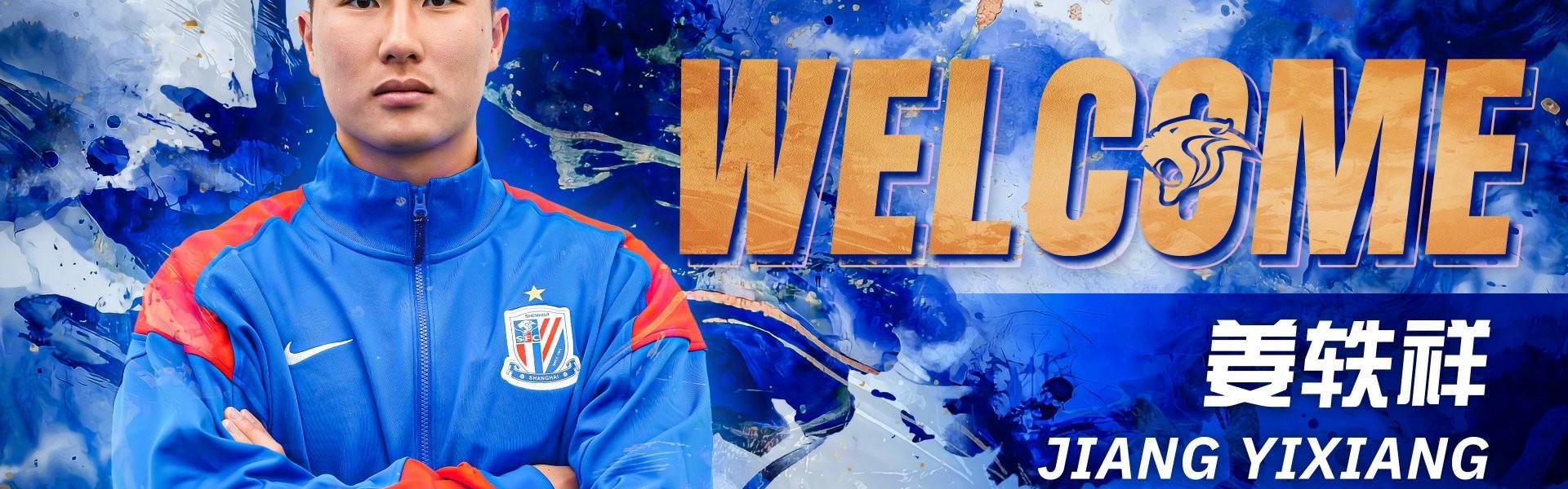 开云体育-官方：上海申花签下18岁留洋球员姜轶祥，并外租至定南赣联